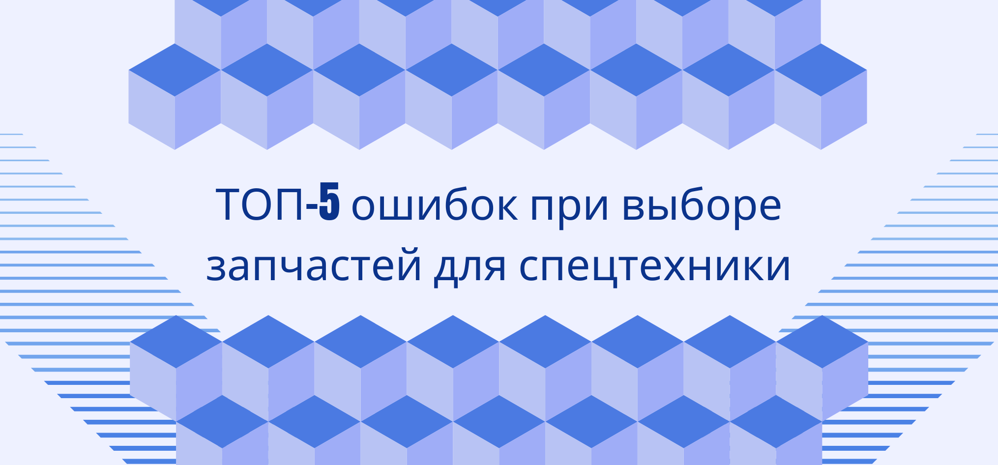 ТОП-5 ошибок при выборе запчастей для спецтехники