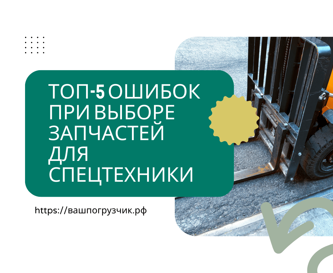 ТОП-5 ошибок при выборе запчастей для спецтехники